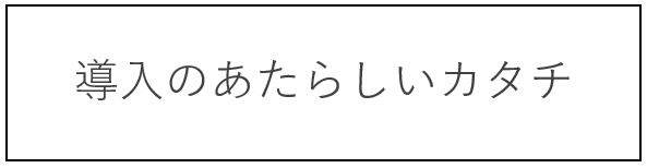 床走行式リフト　介護リフト「導入のあたらしいカタチ」　サブスク　セミナー付　お試しサービスあり　介護施設　特養　老健　障害者施設　職場改善　環境改善　腰痛対策