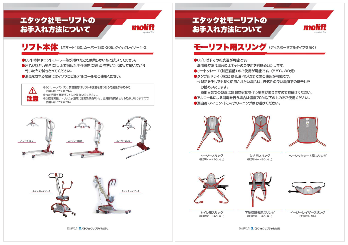 モーリフト　お手入れ方法チラシ　移動用リフト　介護リフト　床走行リフト　ベッド車椅子移乗　サブスク　日常生活用具
