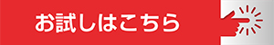 モーリフト法人向けサブスクお試しはこちらボタン