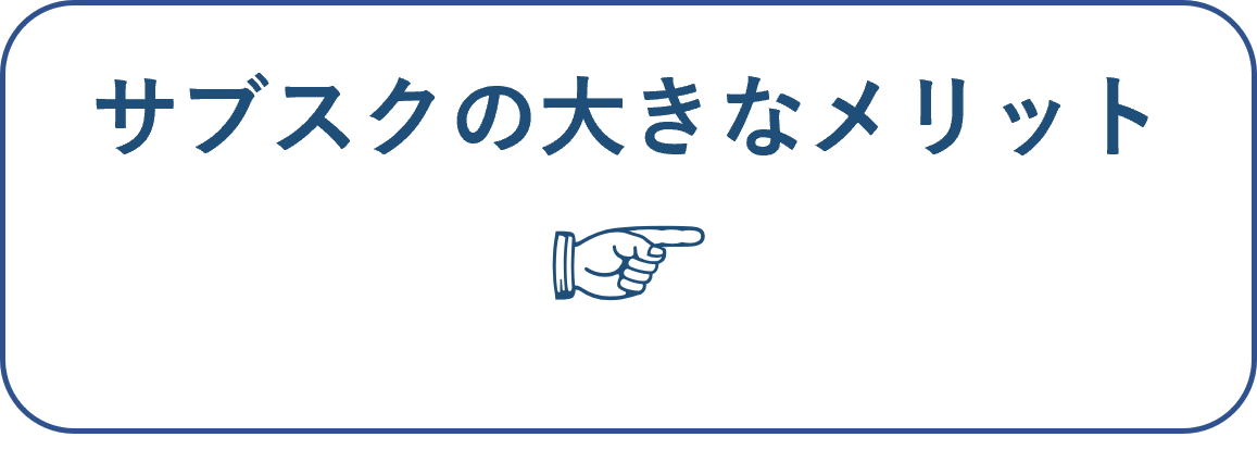 介護リフトモーリフトのサブスク_法人施設でのサブスクサービスの大きなメリットへページ内リンク用ボタン