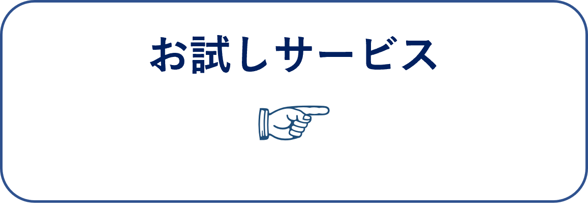 介護リフトのサブスク_初めての方へのお試しサービス　へのページ内リンク用ボタン