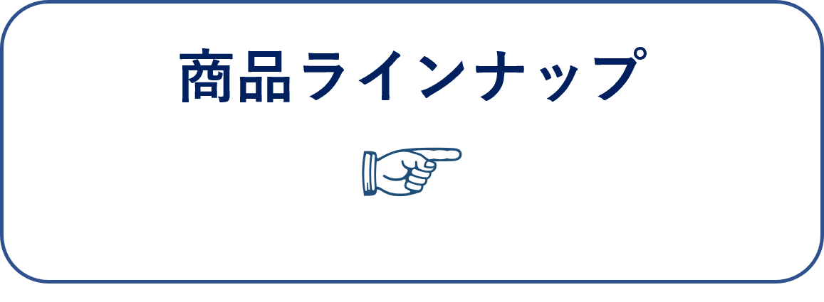 介護用リフトモーリフトのサブスク_床走行リフト、スリング、スタンディングリフトなどの商品ラインナップ　へページ内リンク用ボタン