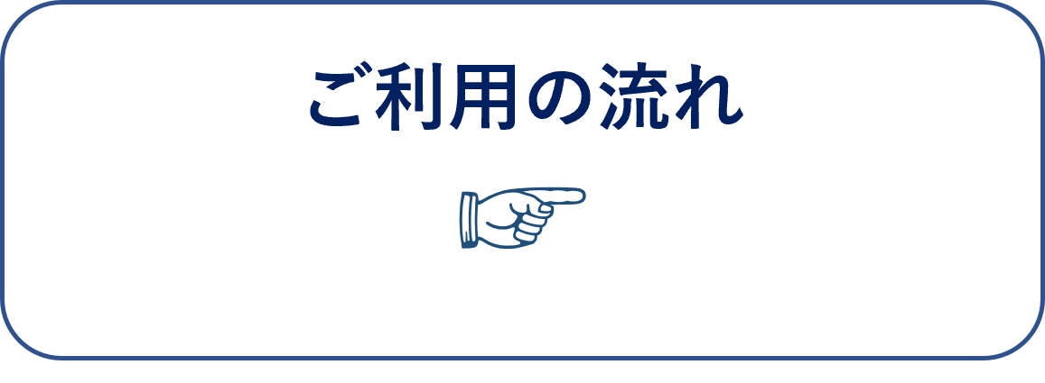 介護用リフトモーリフトのサブスク_法人施設サブスクのご利用の流れ　へページ内リンク用ボタン