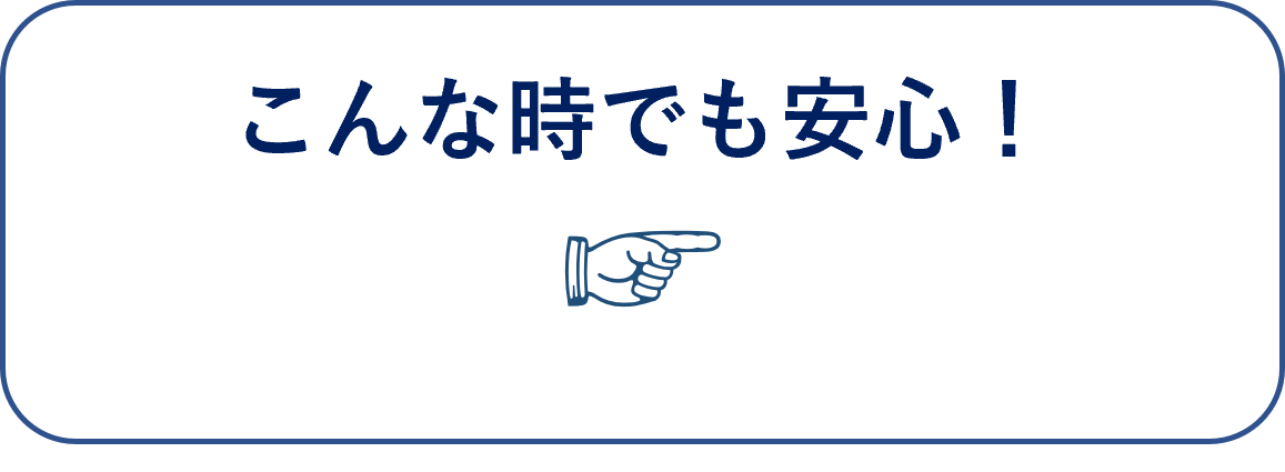 介護リフトモーリフトのサブスク_こんな時でも安心　へページ内リンク用ボタン