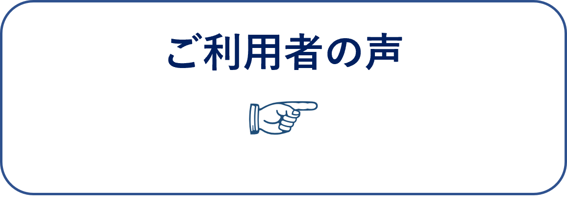 介護リフトモーリフトのサブスク_法人施設のご利用者の声　へページ内リンク用ボタン