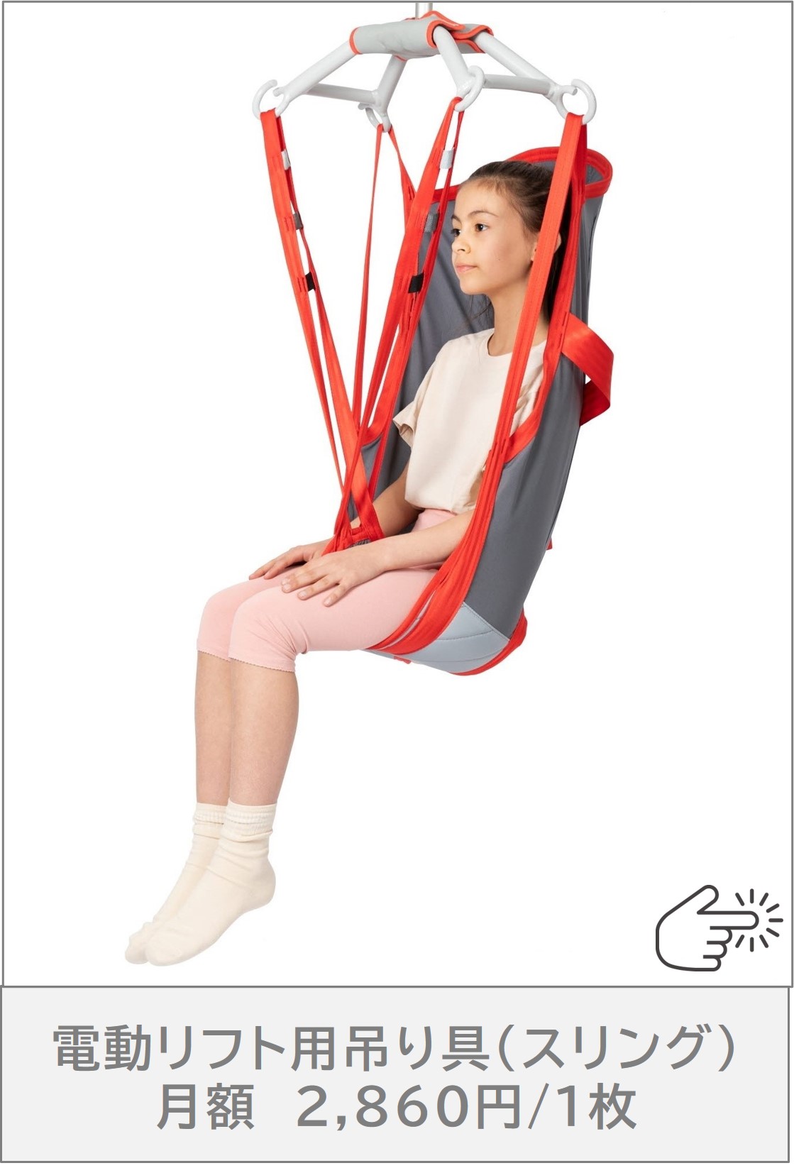 モーリフトのサブスク_「電動介護リフト用吊り具」（入浴用スリング、シート型スリングなど）へページ内リンク用ボタン