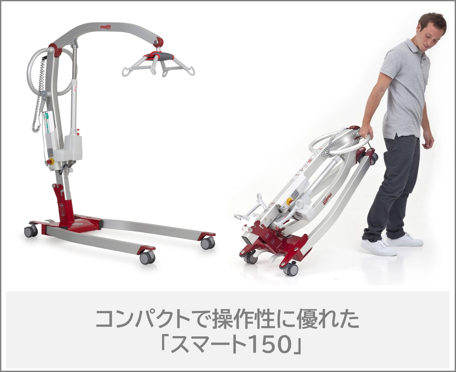 床走行式介護リフト折りたたみタイプ、浴室使用可、コンパクトで操作性に優れた「スマート150」の商品詳細ページへリンク用ボタン