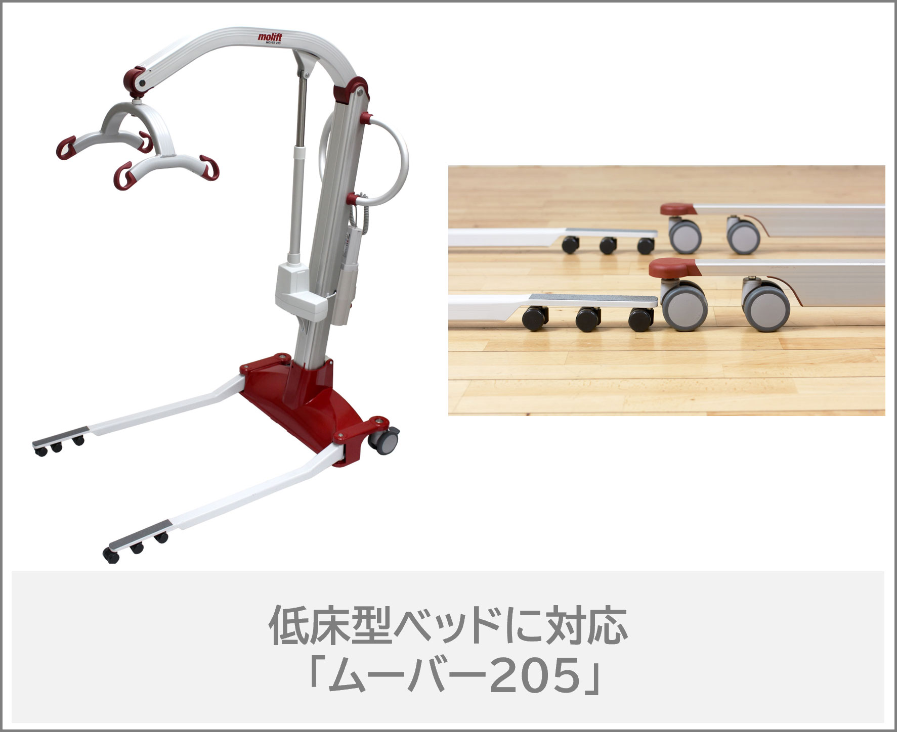 低床ベッド対応型床走行リフト「ムーバー205」の商品詳細ページへリンク用ボタン