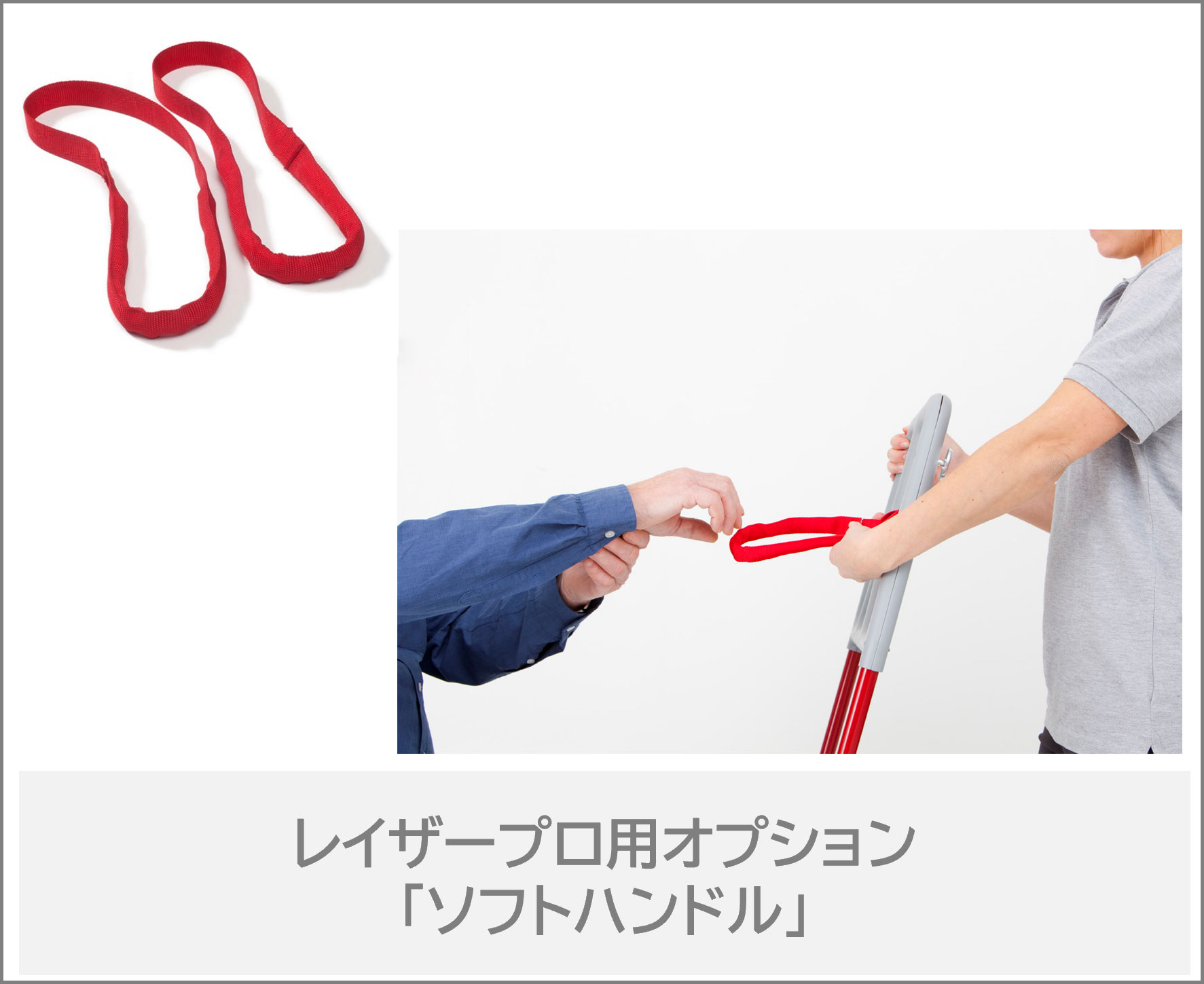 スタンディングエイドのサブスク_レイザープロ用オプション「ソフトハンドル」の商品詳細ページへリンク用