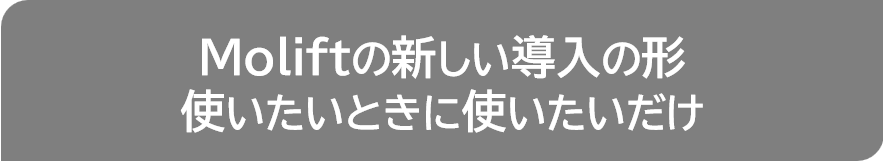 介護リフト　サブスク　床走行リフト　介護施設　環境改善　オンライン説明付き