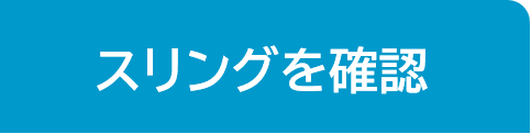 移動用リフト　吊り具　スリング　商品を確認　日常生活用具　重症心身障害児　在宅介護　学齢児　幼児