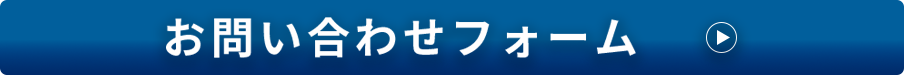 お問い合わせフォームボタン