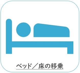 ベッドや床