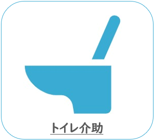 トイレ介助