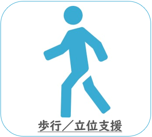 歩行や立位支援