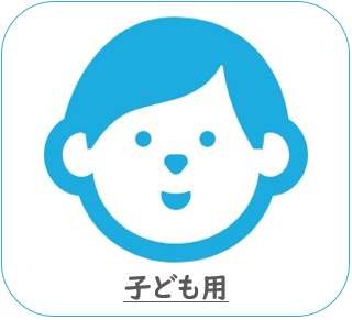 子ども用