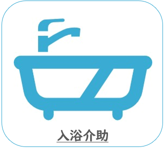 入浴介助