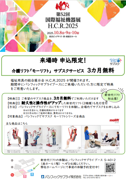 介護テクノロジー　介護リフト　国際福祉機器展　HCR2025　移乗体験　立ち上がり歩行練習　体験予約