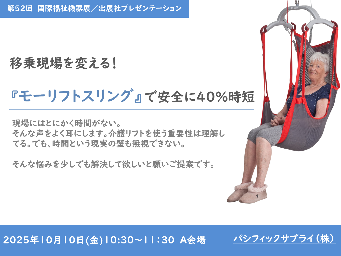 HCR2025　出展者プレゼン　モーリフトスリングで40％時短