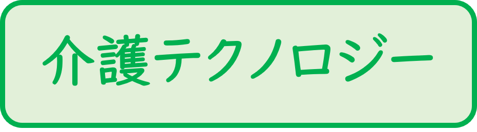 介護テクノロジー　介護リフト　サブスク　メリットデメリットとは　導入施設の声　使い方　介護職の職場環境改善