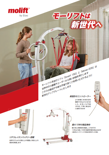 介護テクノロジー　新世代リフト　モーリフト　スマート150N　ムーバー205N