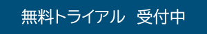 エクシア　無料トライアル　介護テクノロジー