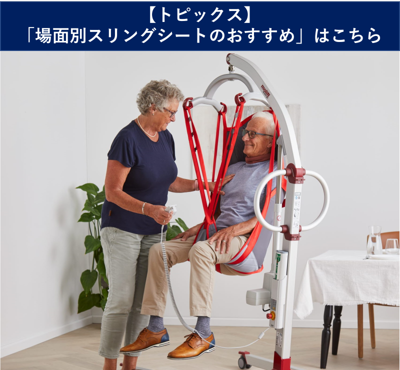 モーリフトスリング　場面別スリングのおススメとは　入浴介助　トイレ介助　床からの吊り上げ