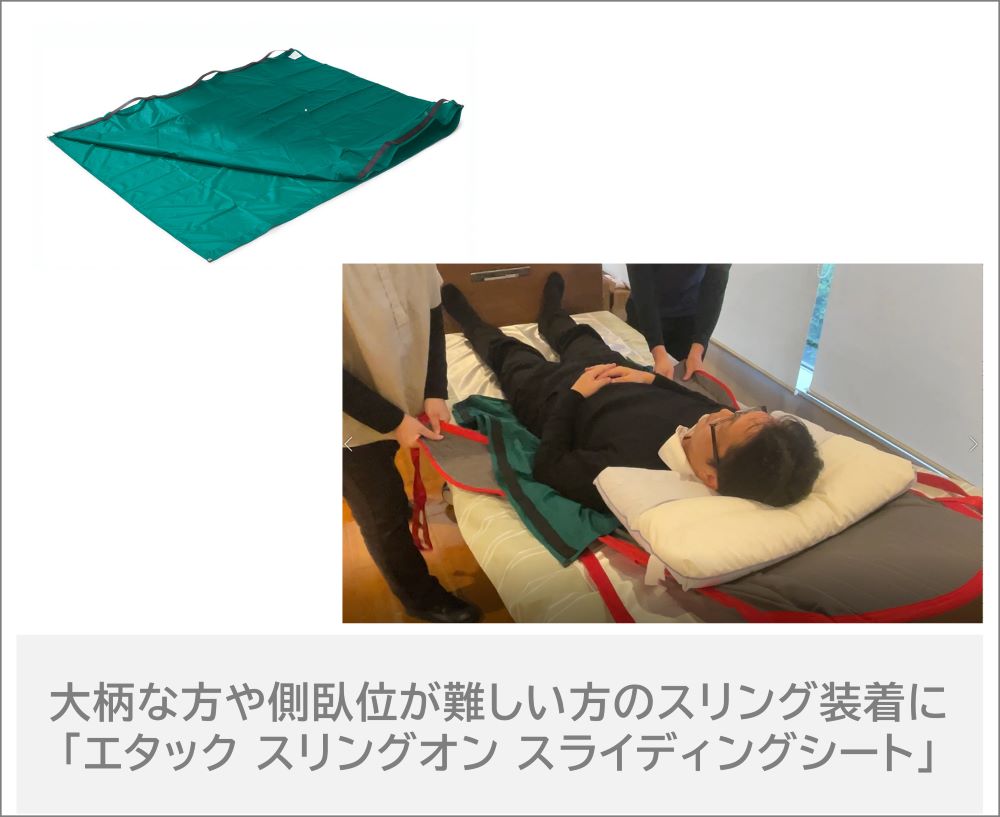 大柄な方　側臥位ができない方　吊り具の装着を楽に　仰向けのままスリング装着