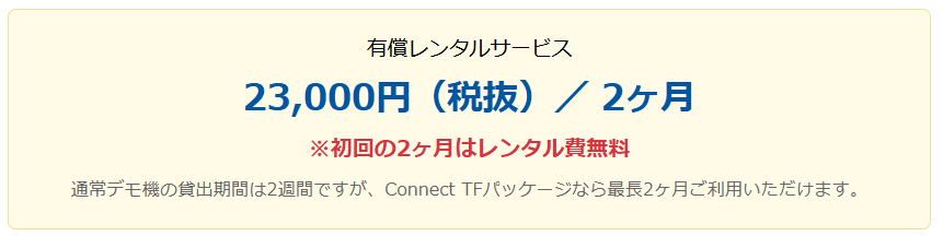 Connect TF レンタル価格