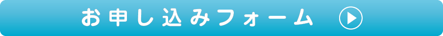 お問い合わせフォームボタン