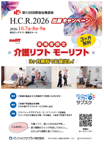 国際福祉機器展　出展チラシ　介護リフト　3カ月無料　特典あり