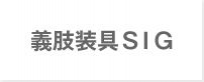 義肢装具ＳＩＧ