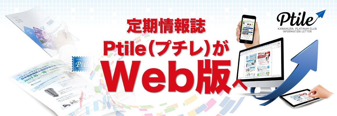 Ptile(プチレ)Web版ご案内