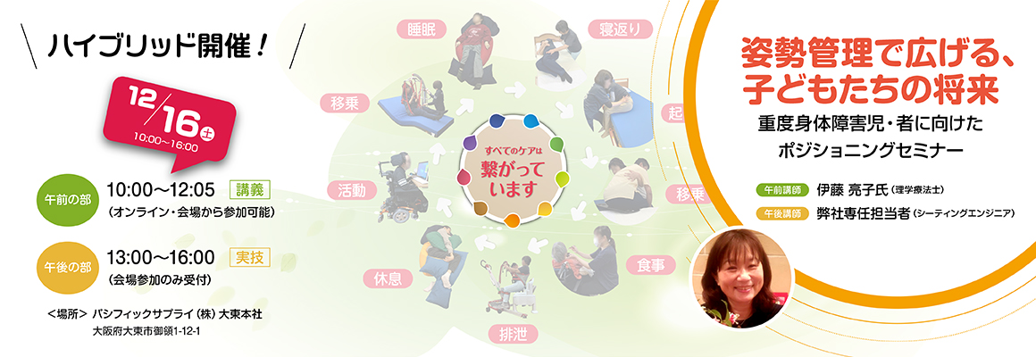 24時間姿勢管理で広げる、子どもたちの将来