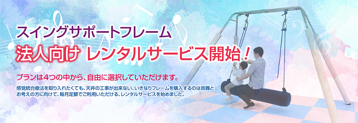 ●SSF法人レンタル開始