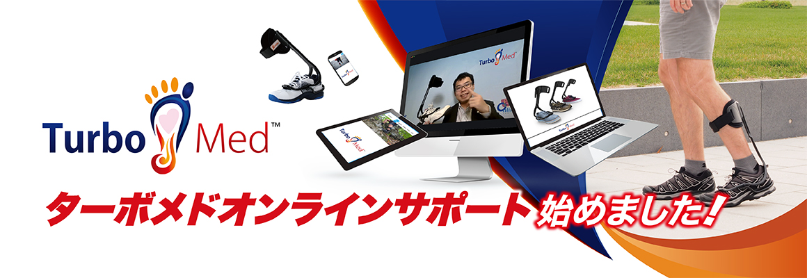 ●ターボメドオンラインサポート