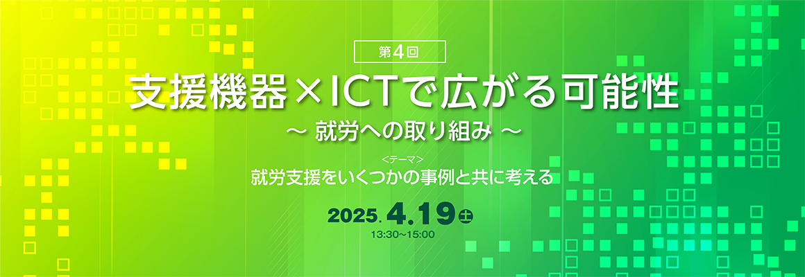 支援機器×ICTで広がる可能性～就労への取り組み～　オンラインセミナー　会場開催セミナー