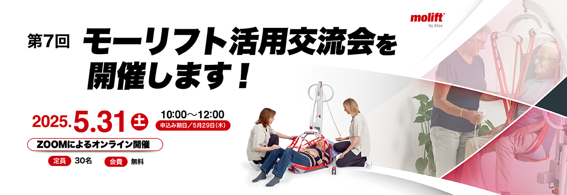 第7回モーリフト活用交流会
