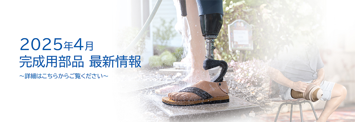 2025年度完成用部品最新情報