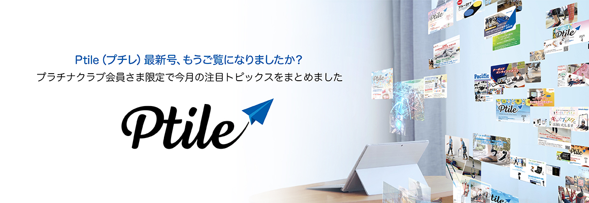 KAWAMURAプラチナクラブ会員限定情報誌「Ptile（プチレ）Web版」のご案内。