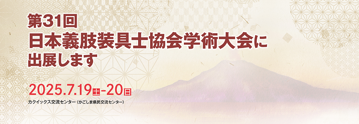 第31回日本義肢装具士協会学術大会　JAPO