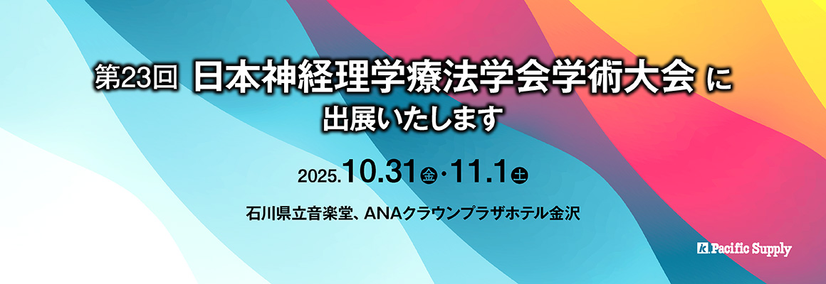第23回日本神経理学療法学会学術大会