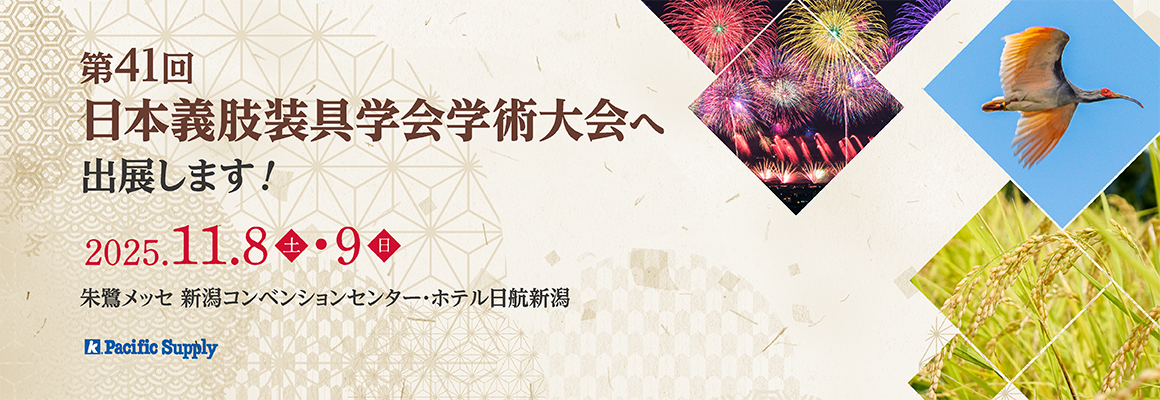 第41回日本義肢装具学会学術大会