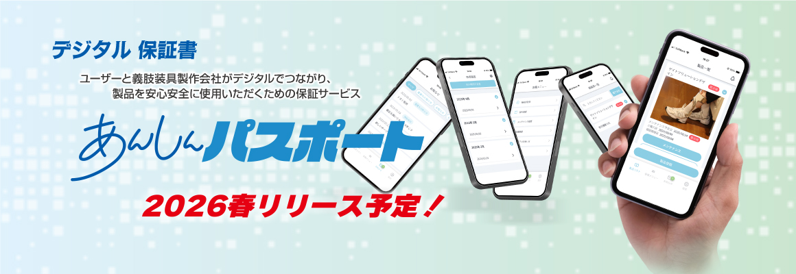デジタル保証書 あんしんパスポート-ユーザー様と義肢装具製作会社がデジタルでつながります