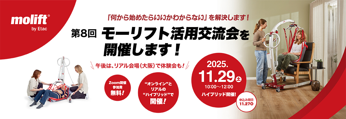 第8回モーリフト活用交流会