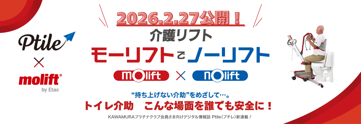 介護リフト　モーリフトでノーリフト！　プチレ特集（告知）