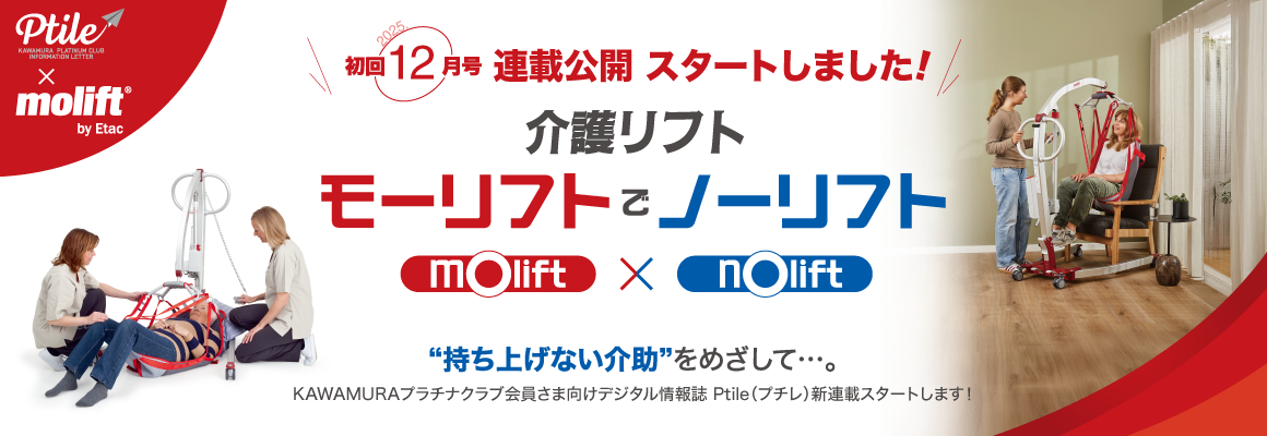 介護リフト　モーリフトでノーリフト！　プチレ特集（公開）