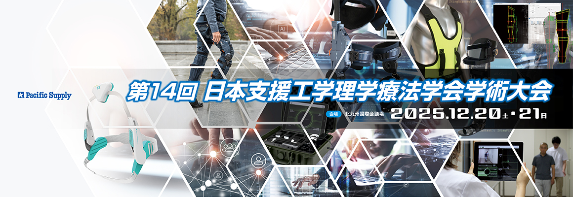 第14回日本支援工学理学療法学会学術大会