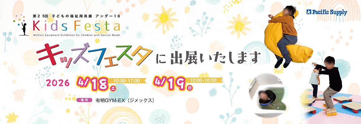 キッズフェスタ2026　出展します！