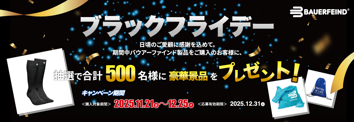 抽選で500名様に豪華景品が当たる！BAUERFEIND（バウアーファインド）ブラックフライデー2025